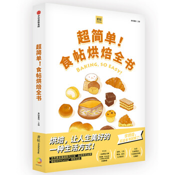 食帖番组：超简单！食帖烘焙全书 下载