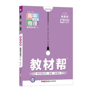 教材帮 选择性必修 第一册 物理 RJ（人教新教材）2023版 天星教育 下载