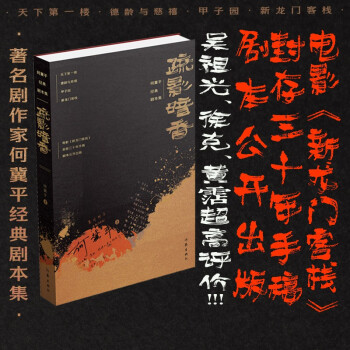 新龙门客栈剧本手稿：疏影暗香（何冀平经典剧本集） 下载