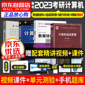 计算机考研408教材 操作系统+组成原理+数据结构+网络4本套 2023年考研计算机专业基础综合 可搭配天勤王道408历年真题 下载