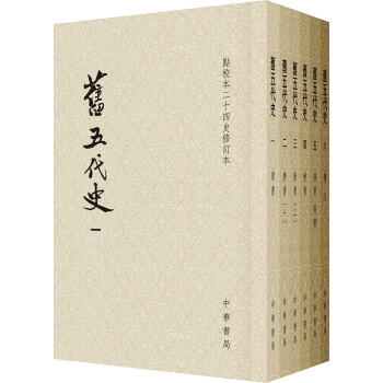 点校本二十四史修订本：旧五代史（平装全6册） 下载
