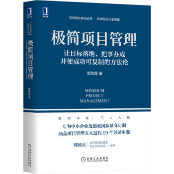 极简项目管理：让目标落地、把事办成并使成功可复制的方法论 下载