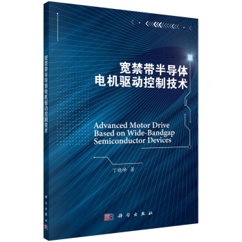 宽禁带半导体电机驱动控制技术 下载
