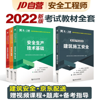 注册安全工程师2022教材 中级注册安全工程师2022年教材 建筑施工安全+安全生产技术基础+安全生产管理+安全生产法律法规 全科4本套注安师 下载