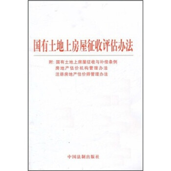 国有土地上房屋征收评估方法 下载