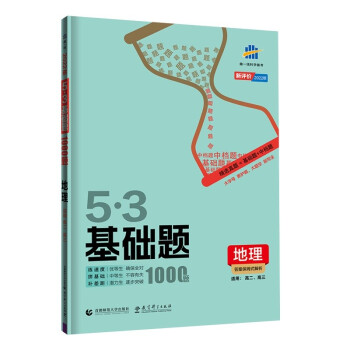 曲一线 53基础题1000题 地理 新评价版 高二 高三适用 2022版五三 下载