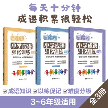 周计划：小学成语强化训练（上篇+中篇+下篇）（套装共3册） 下载