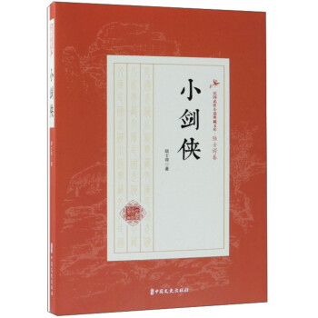 七剑八侠/民国武侠小说典藏文库·陆士谔卷 下载