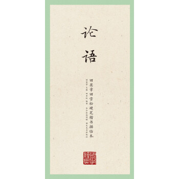 田英章田雪松硬笔楷书描临本：论语 下载