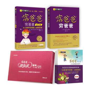 富爸爸穷爸爸亲子家庭财商套装 成人与儿童财商启蒙全套：现金流游戏+富爸爸穷爸爸+青少版+启蒙书（套装全4册） 下载