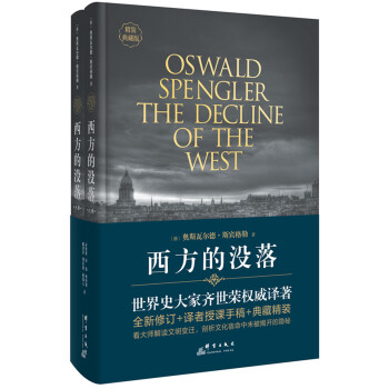 西方的没落（精装 套装上下卷） 下载