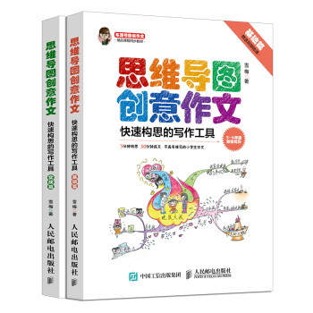 小学生思维导图创意作文 快速构思的写作工具（套装全2册）(优枢学堂出品) 下载