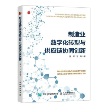制造业数字化转型与供应链协同创新 下载