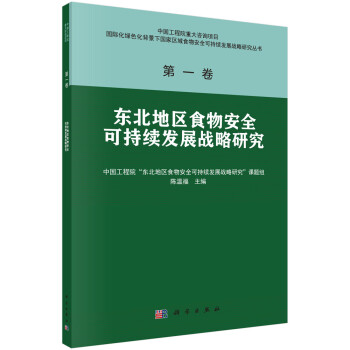 东北地区食物安全可持续发展战略研究 下载