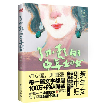 了不起的中年妇女: 百万粉丝公众号［格十三］创始人，全媒体阅读量破千万中年妇女代言人格十三，为女性读者引领一种崭新的生活及思考方式 下载