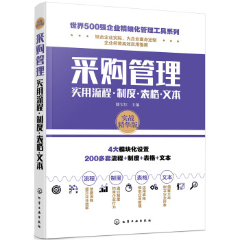 世界500强企业精细化管理工具系列--采购管理实用流程·制度·表格·文本 下载