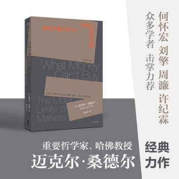 金钱不能买什么 公正 作者迈克尔 桑德尔 著 下载