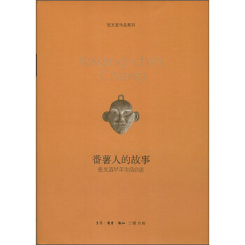 张光直作品系列·番薯人的故事：张光直早年生活自述 下载