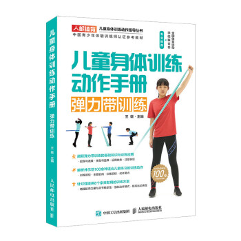 儿童身体训练动作手册 弹力带训练(人邮体育出品) 下载
