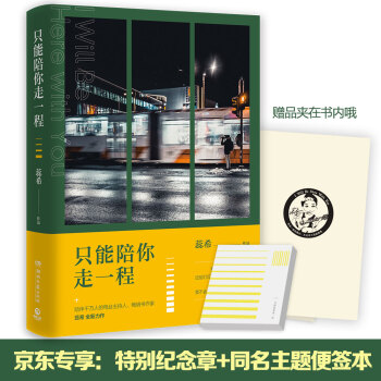 只能陪你走一程：京东专享 特别纪念章版，随书附送同名主题便签本（2019蕊希全新作品！） 下载