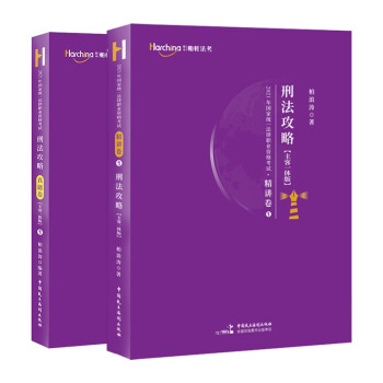 柏浪涛2022司法考试 刑法攻略精讲卷柏杜法考真题卷主客一体全套2本 下载