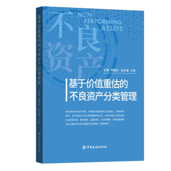 基于价值重估的不良资产分类管理 下载