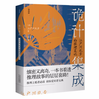 诡计集成：江户川乱步的推理笔记 下载