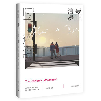 爱上浪漫（阿兰·德波顿作品集） 下载
