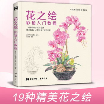花之绘 彩铅入门教程书籍零基础初学者手绘插画本写实花卉植物草多肉画册临摹教材线稿成人儿童美术兴趣涂色 下载