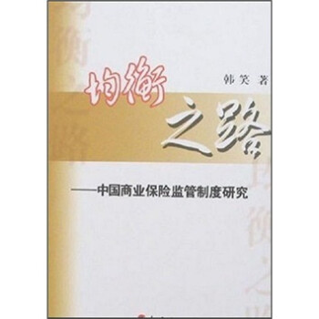均衡之路：中国商业保险监管制度研究 下载