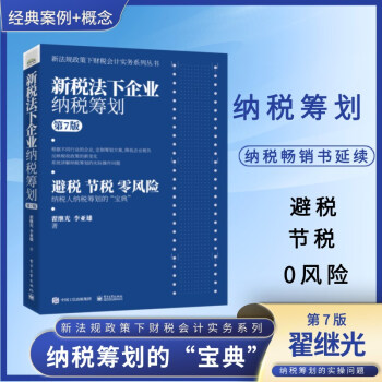 新税法下企业纳税筹划（第7版） 下载