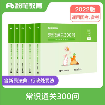 粉笔公考2023国省考公务员考试用书常识通关300问法律科技文史地理经济篇常识高频考点一本通省考常识大全 下载
