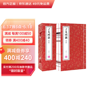【善品堂藏书】了凡四训精解一函二册集注新注新译正版宣纸线装书国学古籍经典全套全集原文注释译注书籍 下载