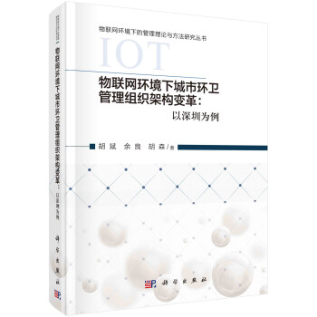 物联网环境下城市环卫管理组织架构变革：以深圳为例 下载