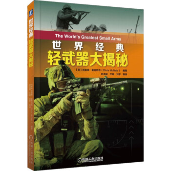 世界经典轻武器大揭秘 下载