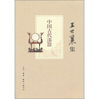 王世襄集：中国古代漆器 下载