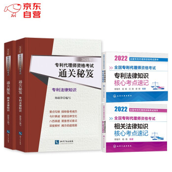 备考2022 专利代理师资格考试通关秘籍杨敏锋编+核心考点速记手册 相关法律知识+专利法律知识4本套 专利代理师通关秘籍 全国专利代理师资格考试用书 可搭配考试指南历年真题 下载