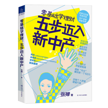 零基础学理财，五步迈入新中产 下载
