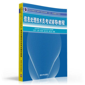 全国计算机技术与软件专业技术资格（水平）考试辅导用书：信息处理技术员考试辅导教程 下载