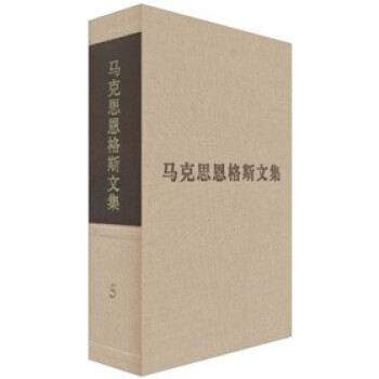 马克思恩格斯文集5 下载