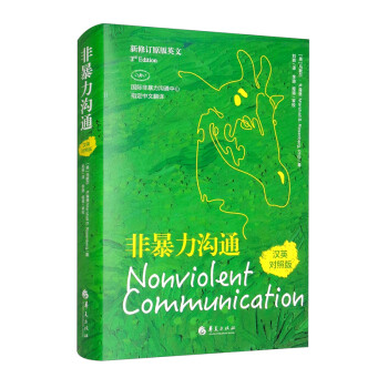 非暴力沟通（汉英对照版） [Nonviolent Communication] 下载