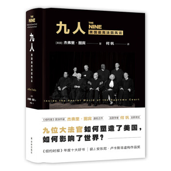 九人：美国最高法院风云（《纽约客》资深作家杰弗里.图宾盛名之作，著名法政学者何帆全新译文！） 下载