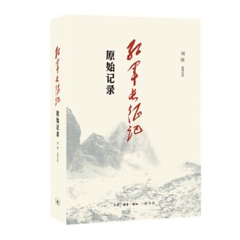 红军长征记：原始记录 下载