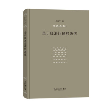 关于经济问题的通信 下载