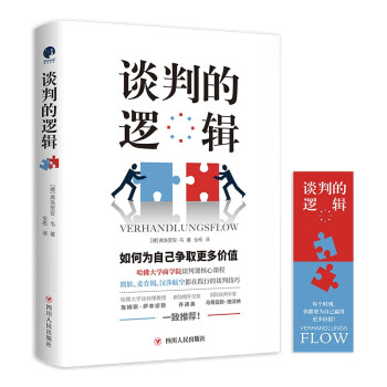 谈判的逻辑（哈佛大学商学院谈判课核心课程。每个时刻，你都要为自己赢得更多价值！） 下载