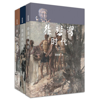 徐悲鸿时代（三卷本） 下载
