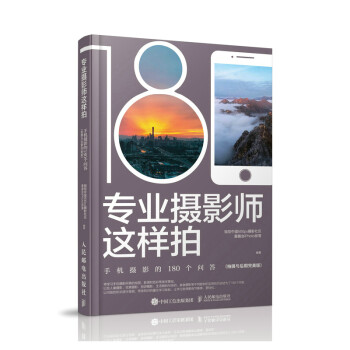 专业摄影师这样拍 手机摄影的180个问答 拍摄与后期完美版（摄影客出品） 下载