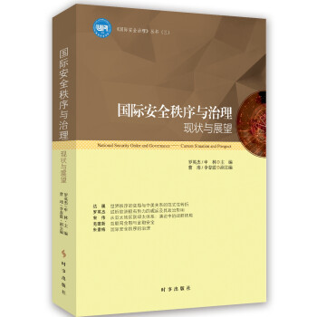 国际安全秩序与治理：现状与展望 下载