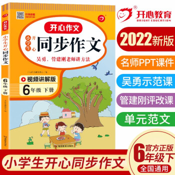 小学生开心同步作文六年级下册 2022春小学语文教材全解课堂笔记部编人教版同步训练阅读理解辅导作文书 下载