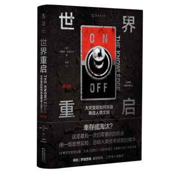 世界重启：大灾变后如何快速再造人类文明（修订版） 下载